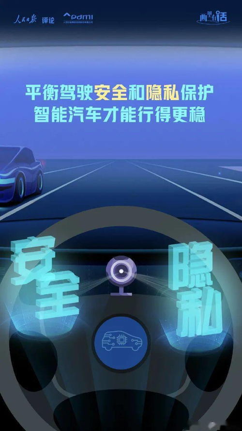 画里有话 | 平衡驾驶安全和隐私保护，智能汽车才能行得更稳